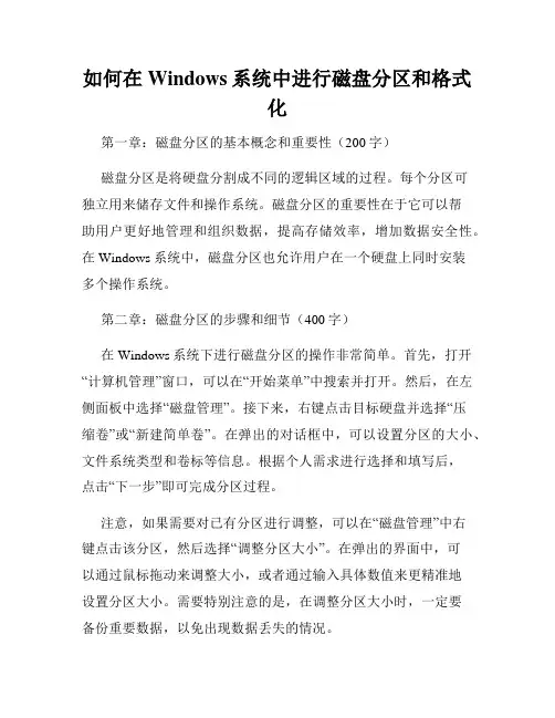 如何在Windows系统中进行磁盘分区和格式化