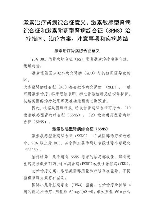 激素治疗肾病综合征意义、激素敏感型和激素耐药型(SRNS)肾病综合征治疗指南方案注意事项和疾病总结