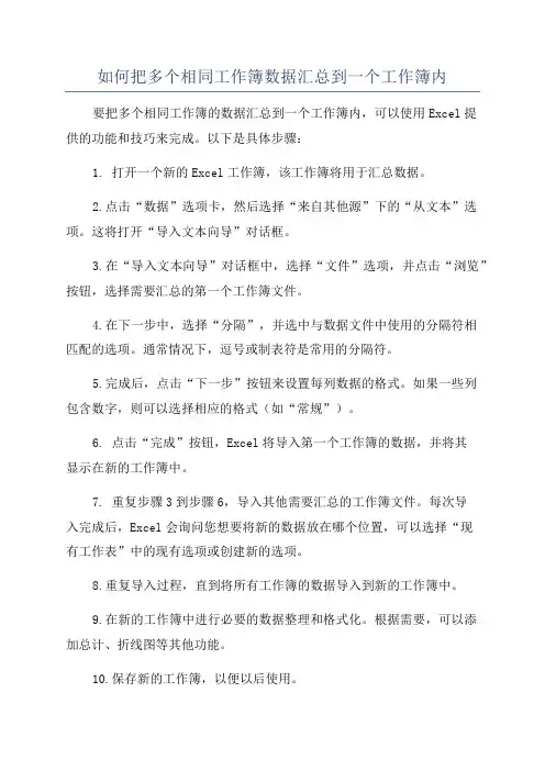 如何把多个相同工作簿数据汇总到一个工作簿内