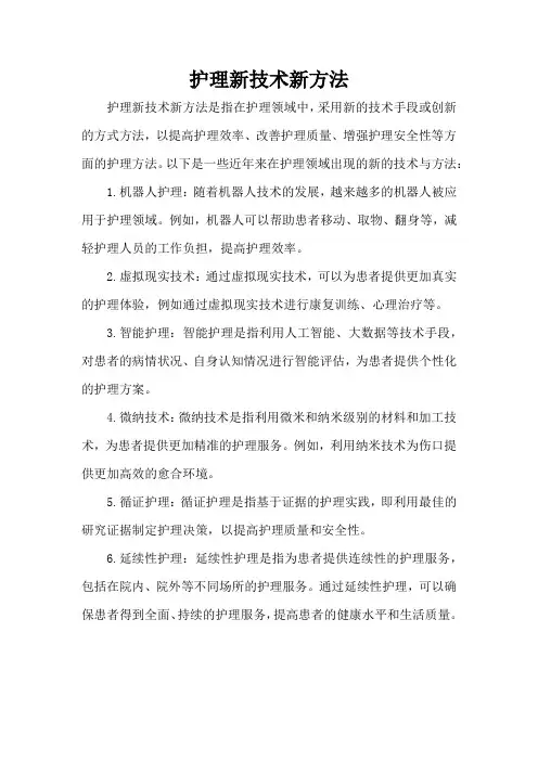 护理新技术新方法