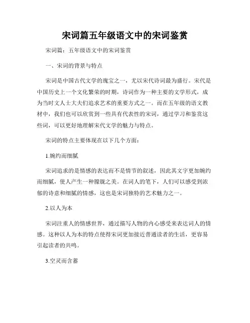 宋词篇五年级语文中的宋词鉴赏