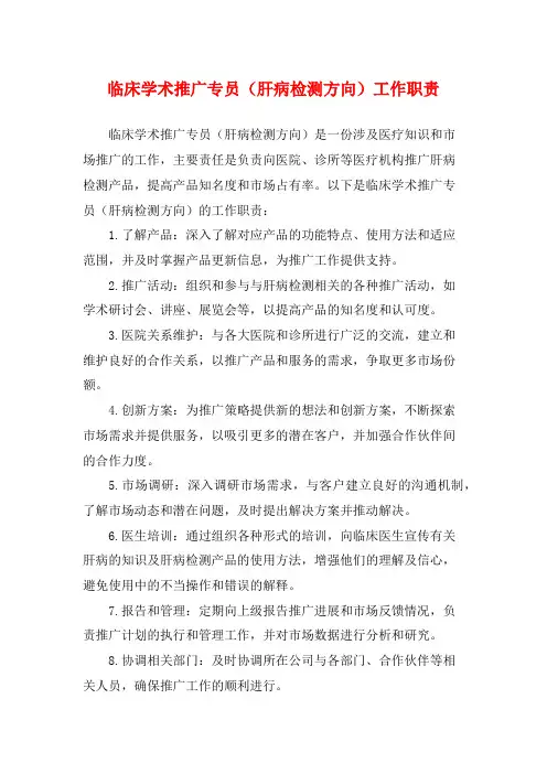 临床学术推广专员(肝病检测方向)工作职责