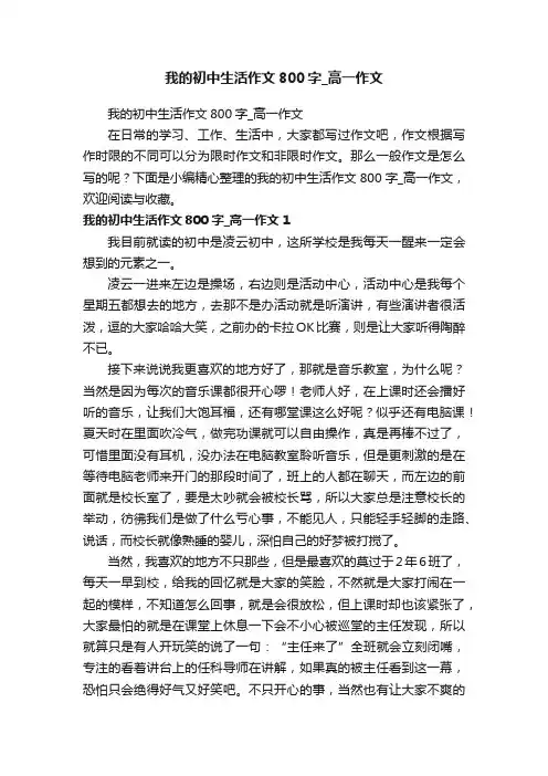 我的初中生活作文800字_高一作文