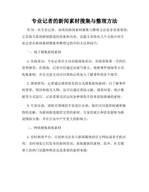 专业记者的新闻素材搜集与整理方法