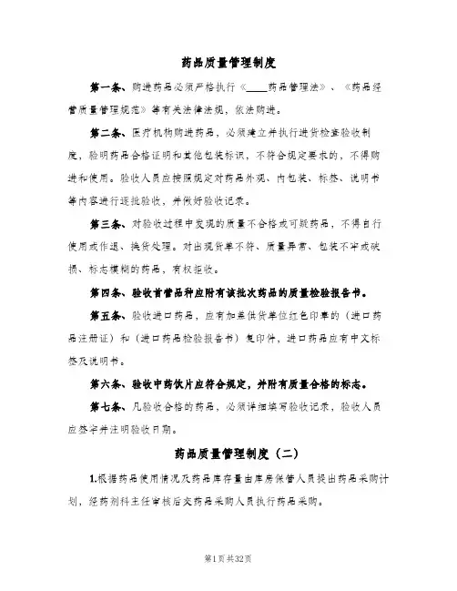 药品质量管理制度（六篇）