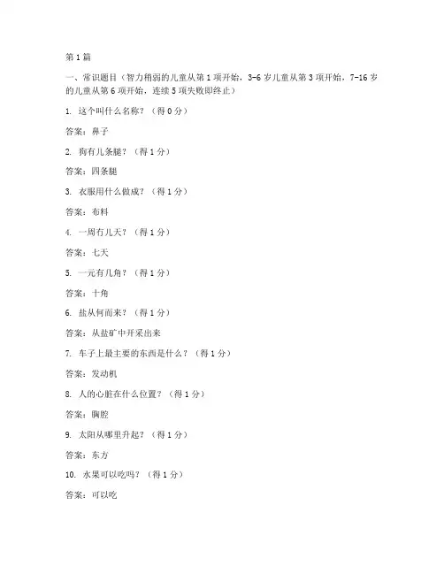 儿童韦氏智力测试题答案(3篇)