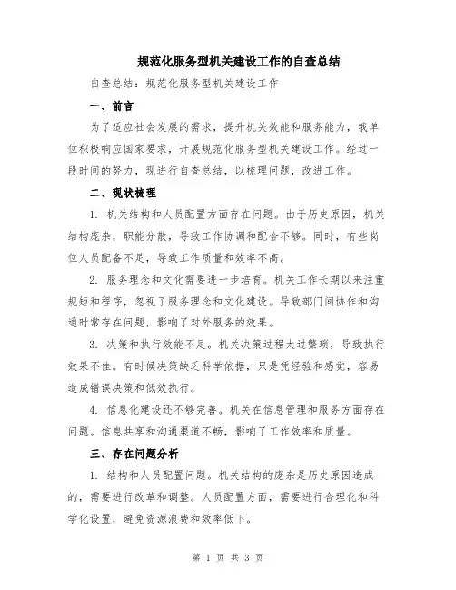 规范化服务型机关建设工作的自查总结