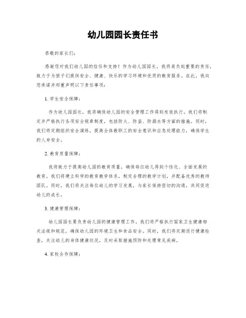 幼儿园园长责任书