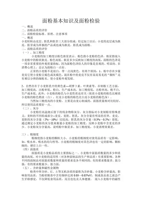 面粉基本知识及面粉检验