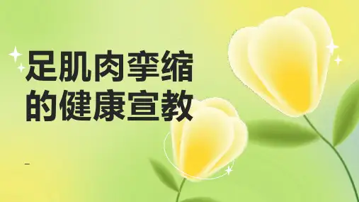 足肌肉挛缩的健康宣教