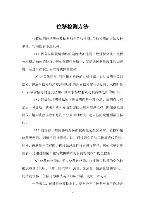 位移检测方法 
