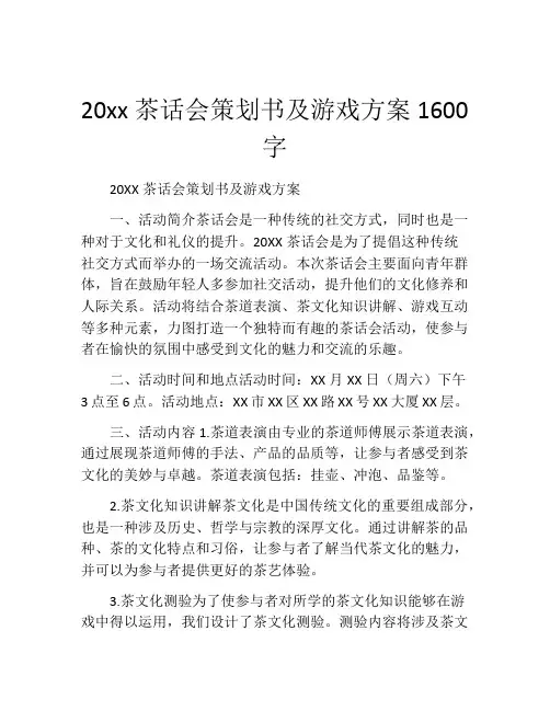 20xx茶话会策划书及游戏方案1600字