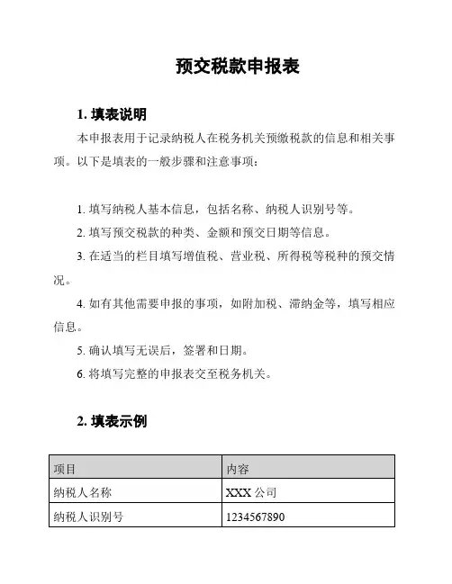 预交税款申报表