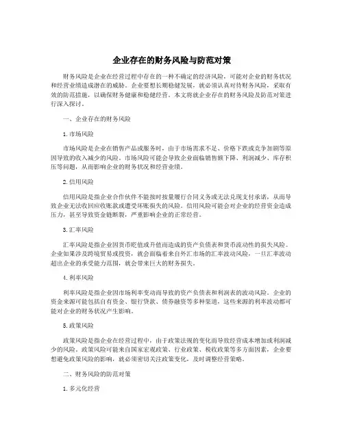 企业存在的财务风险与防范对策