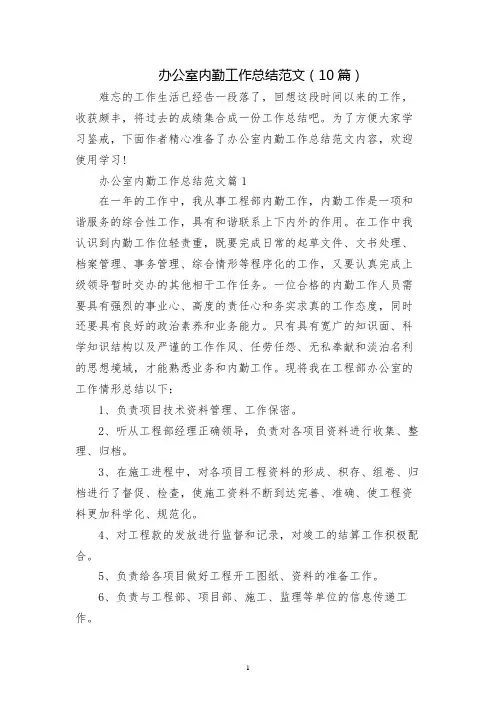办公室内勤工作总结范文(10篇)