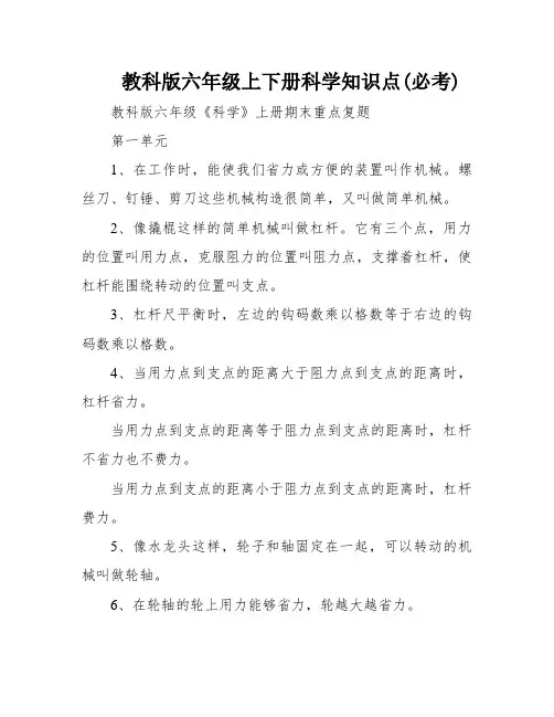 教科版六年级上下册科学知识点(必考)