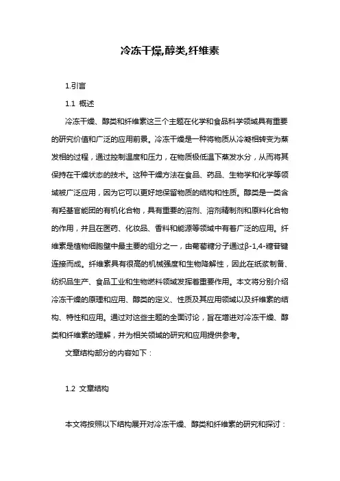 冷冻干燥,醇类,纤维素