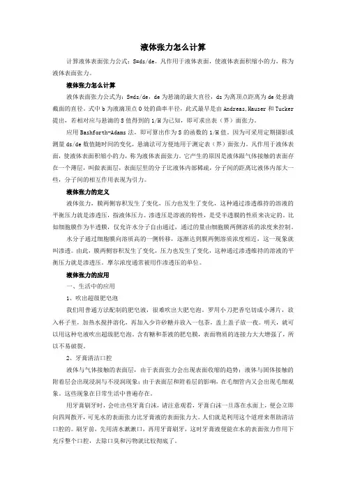 液体张力怎么计算