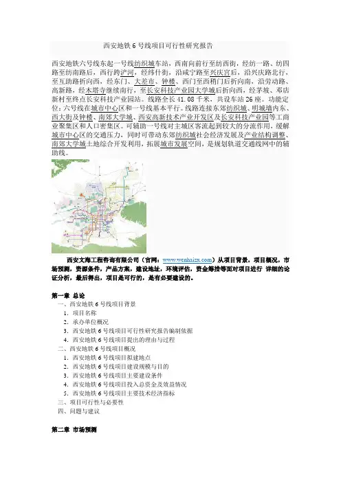 西安地铁6号线项目可行性研究报告