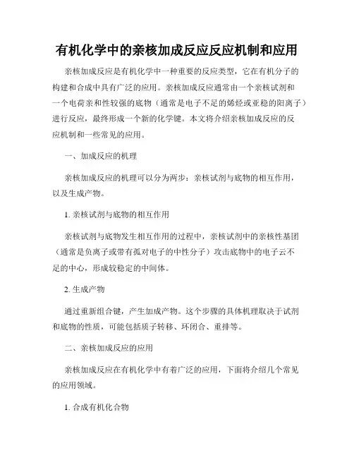 有机化学中的亲核加成反应反应机制和应用