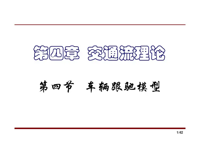 4-3 交通流理论-跟驰模型