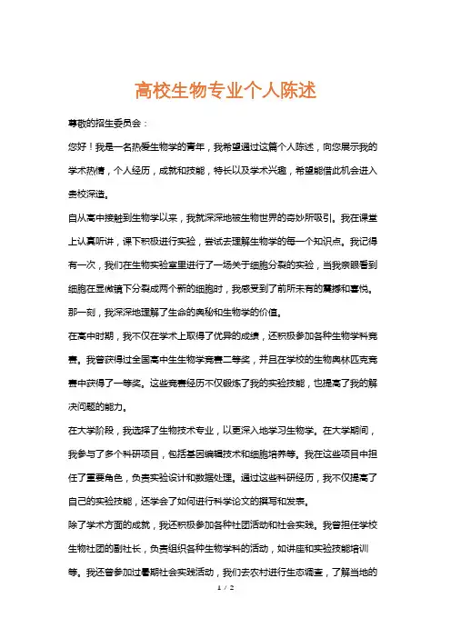 高校生物专业个人陈述