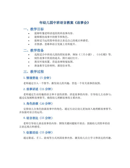 年幼儿园中班语言教案《故事会》