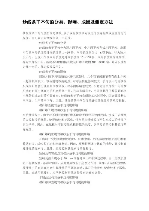 纱线条干不匀的分类、影响、成因及测定方法