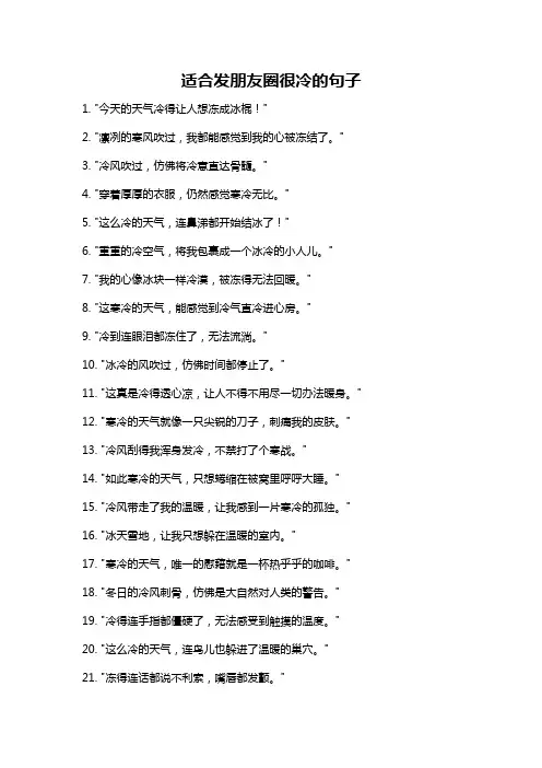 适合发朋友圈很冷的句子