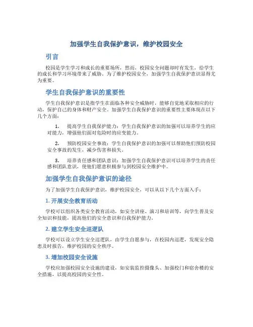 加强学生自我保护意识,维护校园安全