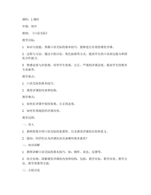 口语交际评课初中教案模板