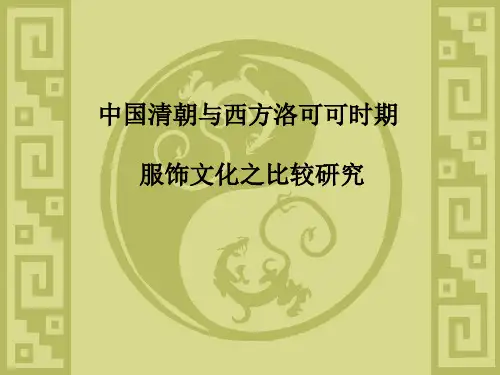 清朝与洛可可