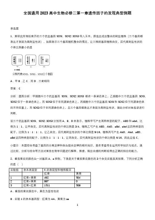 全国通用2023高中生物必修二第一章遗传因子的发现典型例题