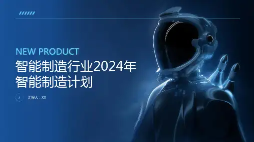 智能制造行业2024年智能制造计划