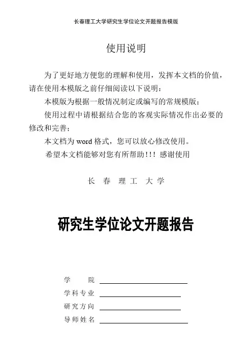 长春理工大学研究生学位论文开题报告模版