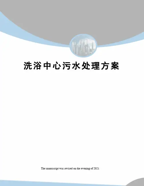 洗浴中心污水处理方案
