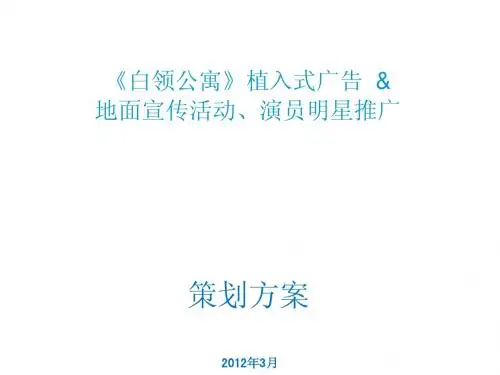 广东电视台珠江频道《白领公寓》植入式广告