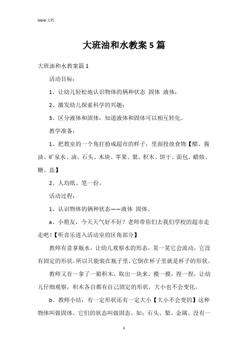 大班油和水教案5篇