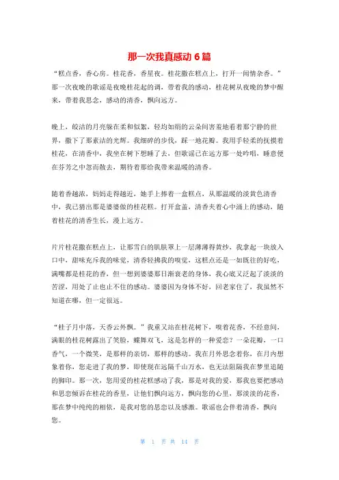 那一次我真感动6篇