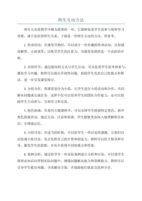 师生互动方法