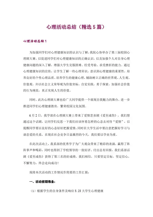 心理活动总结(精选5篇)