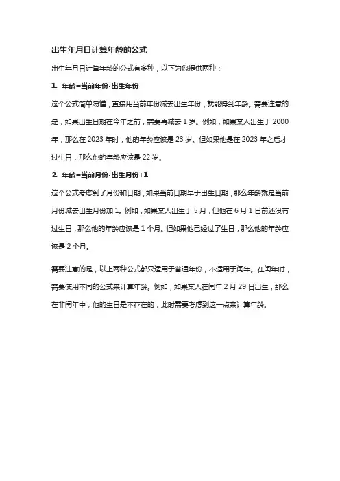 出生年月日计算年龄的公式