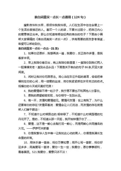 表白词真实一点长一点通用（124句）