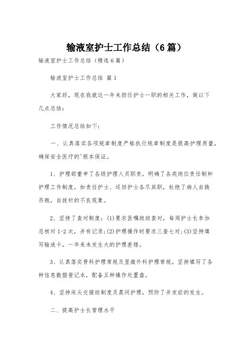 输液室护士工作总结(6篇)