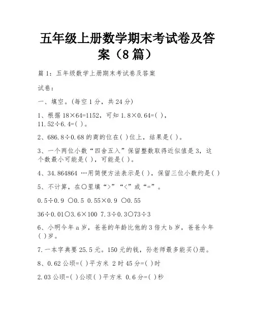 五年级上册数学期末考试卷及答案(8篇)