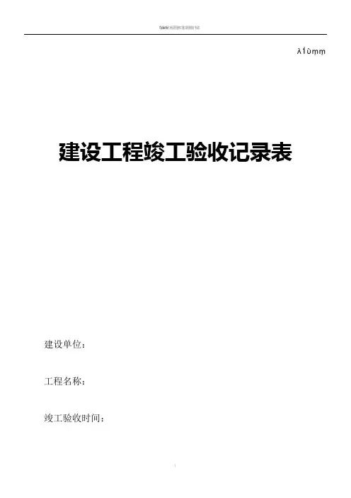 工程竣工验收记录表