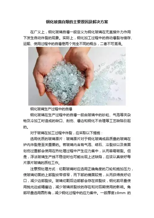 钢化玻璃自爆的主要原因及解决方案