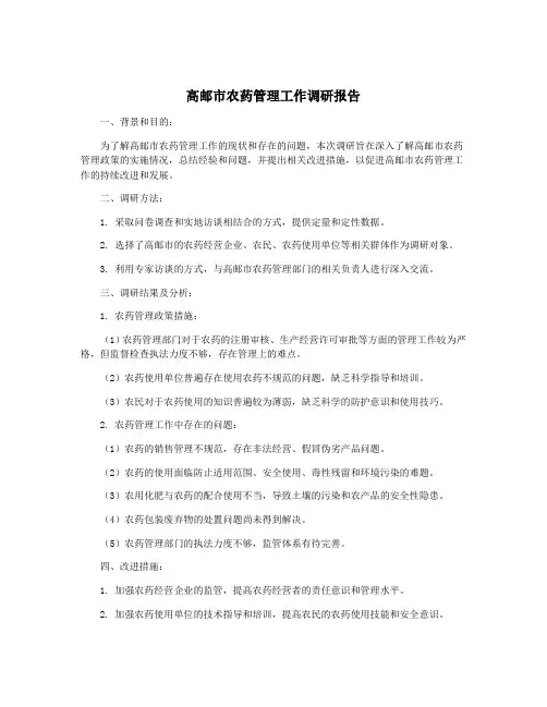 高邮市农药管理工作调研报告