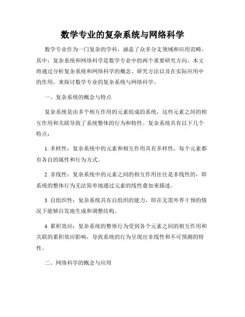 数学专业的复杂系统与网络科学
