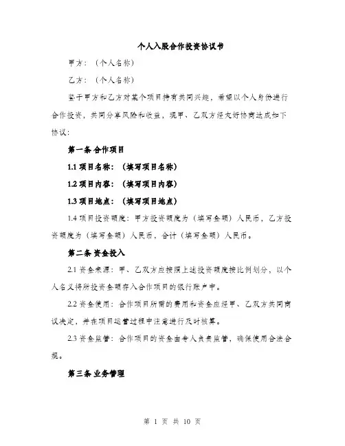 个人入股合作投资协议书(三篇)